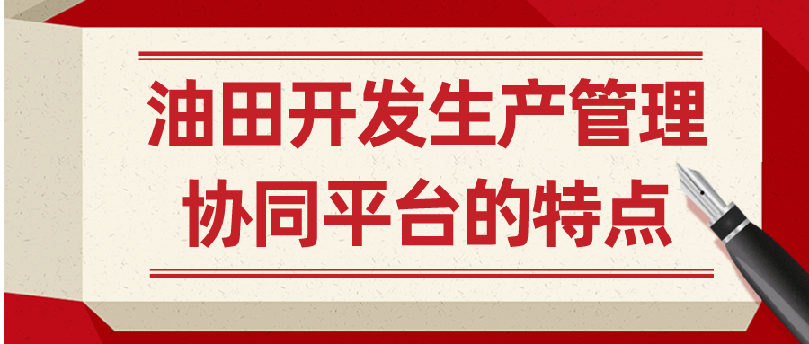 油田开发生产管理协同平台的特点